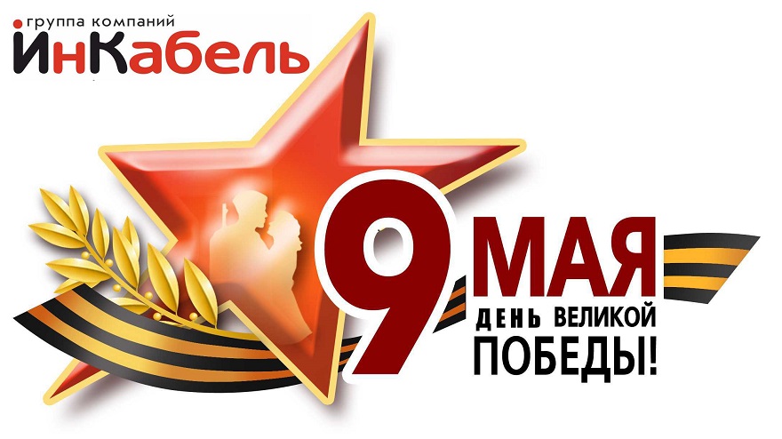 С днем победы! 9 мая